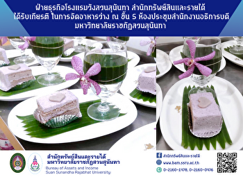 ฝ่ายธุรกิจโรงแรมวังสวนสุนันทา
สำนักทรัพย์สินและรายได้ ได้รับเกียรติ
ในการจัดอาหารว่าง ณ ชั้น 5
ห้องประชุมสำนักงานอธิการบดี
มหาวิทยาลัยราชภัฏสวนสุนันทา