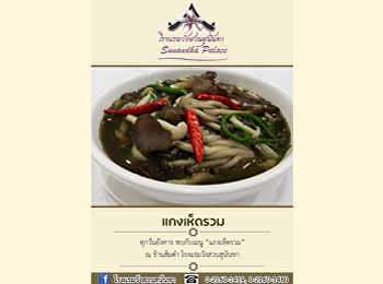 เมนูแนะนำประจำวันอังคาร 'แกงเห็ดรวม'