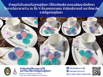 ฝ่ายธุรกิจโรงแรมวังสวนสุนันทา
ได้รับเกียรติจากกองพัฒนานักศึกษา
ในการจัดอาหารว่าง ณ ชั้น 4 ห้องบรรณาศรม
สำนักอธิการบดี
มหาวิทยาลัยราชภัฏสวนสุนันทา