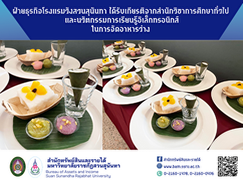 ฝ่ายธุรกิจโรงแรมวังสวนสุนันทา
ได้รับเกียรติจากสำนักวิชาการศึกษาทั่วไป
และนวัตกรรมการเรียนรู้อิเล็กทรอนิกส์ในการจัดอาหารว่าง