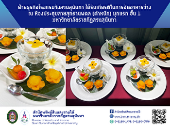 ฝ่ายธุรกิจโรงแรมวังสวนสุนันทา
ได้รับเกียรติในการจัดอาหารว่าง ณ
ห้องประชุมสายสุทธานพดล (ตำหนัก) มุกแรก
ชั้น 1 มหาวิทยาลัยราชภัฏสวนสุนันทา