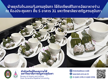 ฝ่ายธุรกิจโรงแรมวังสวนสุนันทา
ได้รับเกียรติในการจัดอาหารว่าง ณ
ห้องประชุมสภา ชั้น 5 อาคาร 31
มหาวิทยาลัยราชภัฏสวนสุนันทา