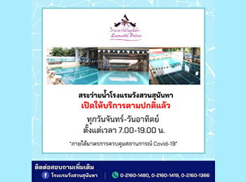 สระว่ายน้ำโรงแรมวังสวนสุนันทาเปิดให้บริการตามปกติแล้ว