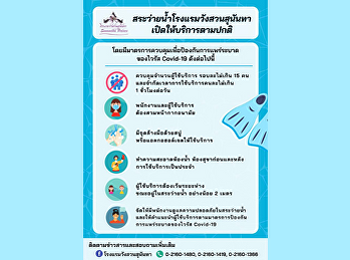 มาตรการป้องกันการแพร่ระบาด Covid-19
ของสระว่ายน้ำโรงแรมวังสวนสุนันทา