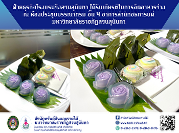 ฝ่ายธุรกิจโรงแรมวังสวนสุนันทา
ได้รับเกียรติในการจัดอาหารว่าง ณ
ห้องประชุมบรรณาศรม ชั้น 4
อาคารสำนักอธิการบดี
มหาวิทยาลัยราชภัฏสวนสุนันทา