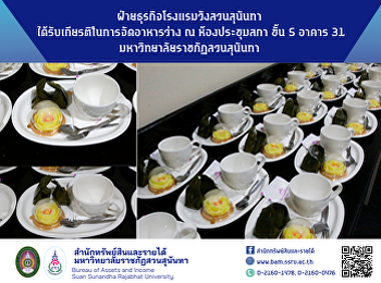 ฝ่ายธุรกิจโรงแรมวังสวนสุนันทา
ได้รับเกียรติในการจัดอาหารว่าง ณ
ห้องประชุมสภา ชั้น 5 อาคาร 31
มหาวิทยาลัยราชภัฏสวนสุนันทา