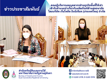 คณะผู้บริหารและบุคลากรฝ่ายธุรกิจพื้นที่ให้เช่า
เข้ารับคำแนะนำเกี่ยวกับผลิตภัณฑ์ด้านสุขอนามัย
โดยบริษัท เร็นโทคิล อินนิเชียล
(ประเทศไทย) จำกัด