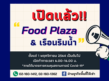 เปิดให้บริการ Food Plaza และเรือนริมน้ำ
วันที่ 1 พฤศจิกายน 2564