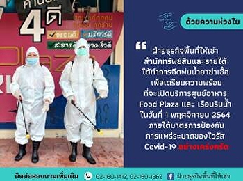 ฝ่ายธุรกิจพื้นที่ให้เช่า
สำนักทรัพย์สินและรายได้
ได้ทำการฉีดพ่นน้ำยาฆ่าเชื้อ
เพื่อเตรียมความพร้อมที่จะเปิดบริกาศูนย์อาหาร
Food Plaza และเรือนริมน้ำ