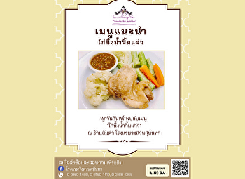 เมนูวันจันทร์ 'ไก่นึ่งน้ำจิ้มแจ่ว'