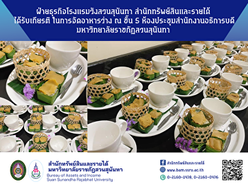 ฝ่ายธุรกิจโรงแรมวังสวนสุนันทา
ได้รับเกียรติในการจัดอาหารว่าง ณ
ห้องประชุมสภา ชั้น 5 อาคาร 31
มหาวิทยาลัยราชภัฏสวนสุนันทา