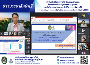 สำนักทรัพย์สินและรายได้ จัดประชุมถ่ายทอด
โครงการวาระสำคัญประจำปี (Agenda)
ประจำปีงบประมาณ 2565 ตัวชี้วัด : 2.6.1
เงินรายได้ จากการบริการวิชาการ
เป็นที่ปรึกษาต่ออาจารย์ประจำ ครั้งที่
1/2565