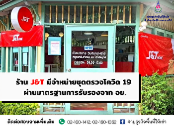 ร้าน J&T สาขา
มหาวิทยาลัยราชภัฏสวนสุนันทา
มีจำหน่ายชุดตรวจโควิด 19
ผ่านมาตรฐานการรับรองจาก
สำนักงานคณะกรรมการอาหารและยา (อย.)