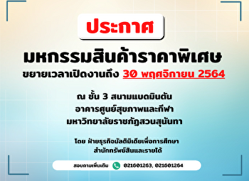 มหกรรมสินค้าราคาพิเศษ ขยายเวลางานถึง 30
พฤศจิกายน 2564