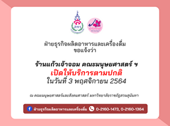 ร้านแก้วเจ้าจอม คณะมนุษยศาสตร์ฯ
เปิดให้บริการตามปกติ