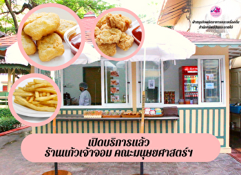 เมนูอาหาร 'ร้านแก้วเจ้าจอม'
คณะมนุษยศาสตร์