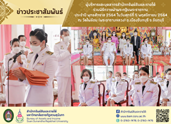 ผู้บริหารและบุคลากรสำนักทรัพย์สินและรายได้
ร่วมพิธีถวายผ้าพระกฐินพระราชทาน ประจำปี
พุทธศักราช 2564 ในวันศุกร์ที่ 5
พฤศจิกายน 2564 ณ วัดไผ่ล้อม
(พระอารามหลวง) อ.เมืองจันทบุรี
จ.จันทบุรี