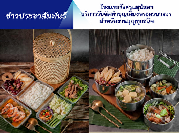 โรงแรมวังสวนสุนันทา
บริการรับจัดทำบุญเลี้ยงพระครบวงจร
สำหรับงานบุญทุกชนิด