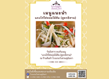 เมนูแนะนำ 'แกงไก่ใส่หน่อไม้ส้ม'
(สูตรอีสาน)