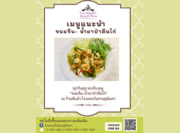 เมนูแนะนำ 'ขนมจีนน้ำยาป่าตีนไก่'