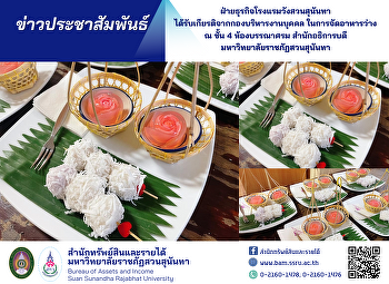 ฝ่ายธุรกิจโรงแรมวังสวนสุนันทา
ได้รับเกียรติจากกองบริหารงานบุคคล
ในการจัดอาหารว่าง ณ ชั้น 4 ห้องบรรณาศรม
สำนักอธิการบดี
มหาวิทยาลัยราชภัฏสวนสุนันทา