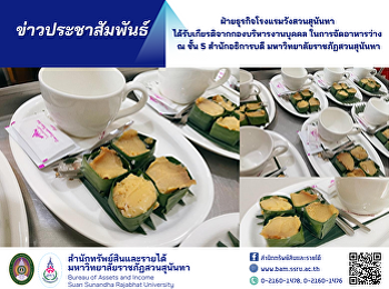 ฝ่ายธุรกิจโรงแรมวังสวนสุนันทา
ได้รับเกียรติจากกองบริหารงานบุคคล
ในการจัดอาหารว่าง ณ ชั้น 5
สำนักอธิการบดี
มหาวิทยาลัยราชภัฏสวนสุนันทา