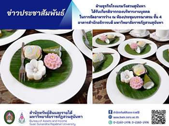 ฝ่ายธุรกิจโรงแรมวังสวนสุนันทา
ได้รับเกียรติจากกองบริหารงานบุคคล
ในการจัดอาหารว่าง ณ ห้องประชุมบรรณาศรม
ชั้น 4 อาคารสำนักอธิการบดี
มหาวิทยาลัยราชภัฏสวนสุนันทา