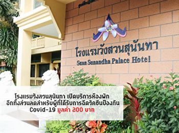 โรงแรมวังสวนสุนันทา เปิดบริการห้องพัก
อีกทั้งส่วนลดสำหรับผู้ที่ได้รับการฉีดวัคซีนป้องกัน
Covid-19 มูลค่า 200 บาท