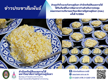 ฝ่ายธุรกิจโรงแรมวังสวนสุนันทา
สำนักทรัพย์สินและรายได้
ได้รับเกียรติในการจัดอาหารว่างสำหรับการประชุมคณะกรรมการบริหารมหาวิทยาลัยราชภัฏสวนสุนันทา
(กบม.) ครั้งที่ 11/2564