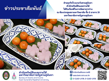 ฝ่ายธุรกิจโรงแรมวังสวนสุนันทา
สำนักทรัพย์สินและรายได้
ได้รับเกียรติในการจัดอาหารว่าง ณ
ห้องประชุมสภามหาวิทยาลัย ชั้น 5 อาคาร 31
มหาวิทยาลัยราชภัฏสวนสุนันทา