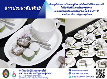 ฝ่ายธุรกิจโรงแรมวังสวนสุนันทา
สำนักทรัพย์สินและรายได้
ได้รับเกียรติในการจัดอาหารว่าง ณ
ห้องประชุมสภามหาวิทยาลัย ชั้น 5 อาคาร 31
มหาวิทยาลัยราชภัฏสวนสุนันทา