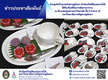 ฝ่ายธุรกิจโรงแรมวังสวนสุนันทา
สำนักทรัพย์สินและรายได้
ได้รับเกียรติในการจัดอาหารว่าง ณ
ห้องประชุมสภามหาวิทยาลัย ชั้น 5 อาคาร 31
มหาวิทยาลัยราชภัฏสวนสุนันทา