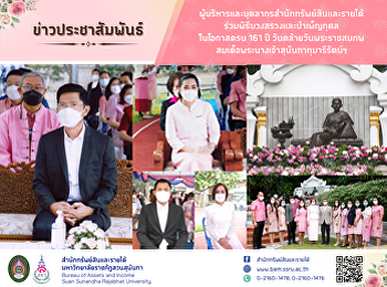 ผู้บริหารและบุคลากรสำนักทรัพย์สินและรายได้
ร่วมพิธีบวงสรวงและบำเพ็ญกุศลในโอกาสครบ
161 ปี วันคล้ายวันพระราชสมภพ
สมเด็จพระนางเจ้าสุนันทากุมารีรัตน์ฯ
