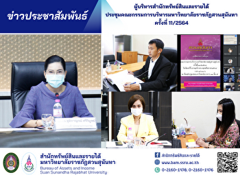 ผู้บริหารสำนักทรัพย์สินและรายได้เข้าร่วมการประชุมคณะกรรมการบริหารมหาวิทยาลัย
(กบม.) ครั้งที่ 11/2564