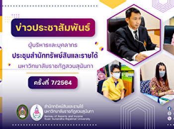 ผู้บริหารและบุคลากรสำนักทรัพย์สินและรายได้
ประชุมสำนักทรัพย์สินและรายได้
มหาวิทยาลัยราชภัฏสวนสุนันทา ครั้งที่
7/2564