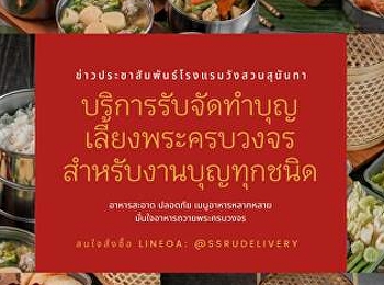 ข่าวประชาสัมพันธ์โรงแรมวังสวนสุนันทา
บริการรับจัดทำบุญเลี้ยงพระครบวงจร
สำหรับงานบุญทุกชนิด