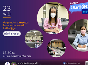 23 พฤศจิกายน 2564 เวลา 13.30 น.
นางสาวจีรนันท์ เวือมประโคน
หัวหน้าสำนักงานสำนักทรัพย์สินและรายได้
และนางสาวพัชรี บุญธรรม
เจ้าหน้าที่บริหารงานทั่วไป
เข้าร่วมประชุมคณะกรรมการตรวจโครงการอาคารสวยดีไม่มีสิ่งปฏิกูล
ครั้งที่ 1 ณ