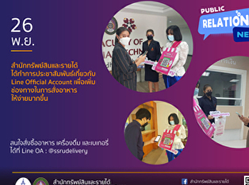 สำนักทรัพย์สินและรายได้
ได้ทำการประชาสัมพันธ์เกี่ยวกับ Line
Official Account
เพื่อเพิ่มช่องทางในการสั่งอาหารให้ง่ายมากขึ้น