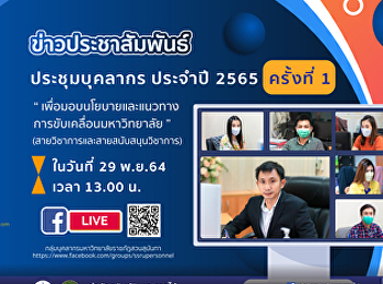 29 พฤศจิกายน พ.ศ. 2564 เวลา 13.00 น.
ผู้บริหารและบุคลากรสำนักทรัพย์สินและรายได้
ประชุมบุคลากรประจำปี 2565 ครั้งที่ 1
/2564 โดยมีอาจารย์ ดร.แก่นเพชร
ศรานนทวัฒน์
ผู้อำนวยการสำนักทรัพย์สินและรายได้
และบุคลากรเข้าร่วมประชุม