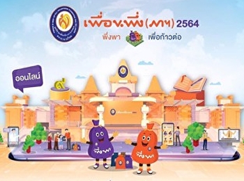 สำนักทรัพย์สินและรายได้
ขอเรียนเชิญทุกท่านเที่ยวชมงาน
“เพื่อนพึ่ง (ภาฯ) ประจำปี 2564
พึ่งพาเพื่อก้าวต่อ
เพราะเพื่อนไม่ทิ้งกันยามยาก”
และเชิญชมนิทรรศการของมูลนิธิฯ
พร้อมสนับสนุนสินค้าร้านพึ่งพา
และสินค้าจากชุมชน