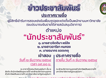 ประกาศสำนักทรัพย์สินและรายได้ เรื่อง
รายชื่อผู้มีสิทธิ์เข้ารับการสอบแข่งขันเพื่อบรรจุบุคคลเป็นพนักงานมหาวิทยาลัย(งบประมาณเงินรายได้)
สังกัดสำนักทรัพย์สินและรายได้มหาวิทยาลัยราชภัฏสวนสุนันทา
