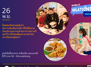 ขอขอบคุณบุคลากรฝ่ายอาคารสถานที่
ที่ไว้วางใจจัดเลี้ยงอาหารกลางวัน ณ
ห้องอาหารแก้วเจ้าจอม