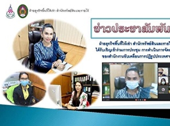 2 ธันวาคม พ.ศ. 2564 เวลา 14.00 น.
ฝ่ายธุรกิจพื้นที่ให้เช่า
สำนักทรัพย์สินและรายได้
ได้รับเชิญเข้าร่วมการประชุม
การดำเนินการจัดสอบ
ของสำนักงานขับเคลื่อนการปฏิรูปประเทศฯ