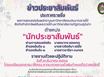 ประกาศสํานักทรัพย์สินและรายได้ เรื่อง
ผลการสอบแข่งขันพนักงานมหาวิทยาลัย(งบประมาณเงินรายได้)
สังกัดสํานักทรัพย์สินและรายได้
มหาวิทยาลัยราชภัฏสวนสุนันทา