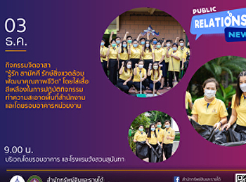 ) วันที่ 3 ธันวาคม 2564 เวลา 9.00 น.
บุคลากรภายในสำนักทรัพย์สินและรายได้
มหาวิทยาลัยราชภัฏสวนสุนันทา
ได้จัดทํากิจกรรมจิตอาสา 