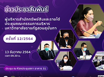 ผู้บริหารสำนักทรัพย์สินและรายได้
ประชุมคณะกรรมการบริหารมหาวิทยาลัยราชภัฏสวนสุนันทา
ครั้งที่ 12/2564