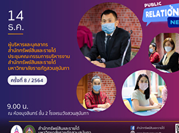 ผู้บริหารและบุคลากรสำนักทรัพย์สินและรายได้
ประชุมคณะกรรมการบริหารงาน
สํานักทรัพย์สินและรายได้
มหาวิทยาลัยราชภัฏสวนสุนันทา ครั้งที่
8/2564