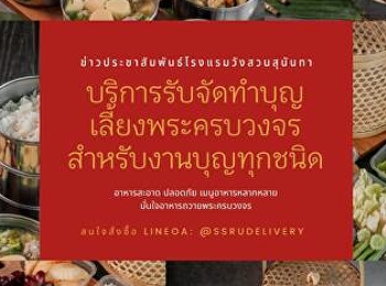 ข่าวประชาสัมพันธ์โรงแรมวังสวนสุนันทา
บริการรับจัดทำบุญเลี้ยงพระครบวงจร
สำหรับงานบุญทุกชนิด