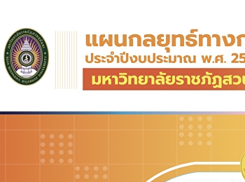 แผนกลยุทธ์ทางการเงิน ประจำปีงบประมาณ พ.ศ
๒๕๖๔ - ๒๕๖๙  มหาวิทยาลัยราชภัฏสวนสุนันทา