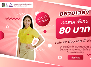 ประกาศจาก
ฝ่ายธุรกิจมัลติมีเดียเพื่อการศึกษา
สำนักทรัพย์สินและรายได้
มหาวิทยาลัยราชภัฏสวนสุนันทา
ขยายเวลาจัดสินค้าลดราคา จนถึง 29 ธันวาคม
2564